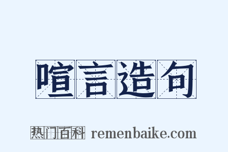 喧言造句是什么意思的图片